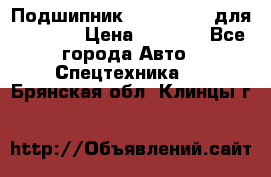 Подшипник 06030.06015 для komatsu › Цена ­ 2 000 - Все города Авто » Спецтехника   . Брянская обл.,Клинцы г.